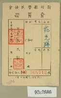 藏品(民國五十年范光群之新竹縣警民會會會員證)的圖片