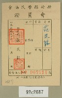 藏品(民國五十年范光銘之新竹縣警民會會會員證)的圖片