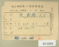 藏品(民國五十一年范朝燈繳納徵信新聞報外埠報費收據)的圖片