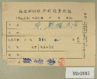 藏品(民國五十一年范朝燈繳納徵信新聞報外埠報費收據)的圖片