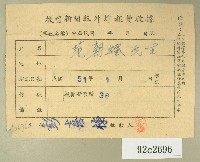 藏品(民國五十一年范朝燈繳納徵信新聞報外埠報費收據)的圖片