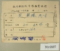 藏品(民國五十一年范朝燈繳納徵信新聞報外埠報費收據)的圖片