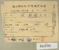 藏品(民國五十一年范朝燈繳納徵信新聞報外埠報費收據)的圖片