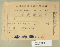藏品(民國五十一年范朝燈繳納徵信新聞報外埠報費收據)的圖片