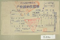 藏品(民國五十一年范光遠繳納戶稅收據聯)的圖片
