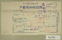 藏品(民國五十一年范光群繳納戶稅收據聯)的圖片