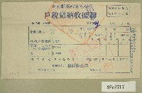 藏品(民國五十一年范光遠繳納戶稅收據聯)的圖片