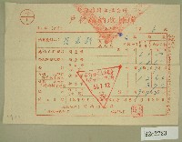 藏品(民國五十一年范光群繳納戶稅收據聯)的圖片