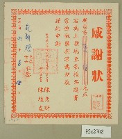 藏品(民國五十一年范朝燈捐款東龍橋感謝狀)的圖片