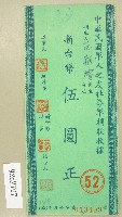 藏品(范朝燈捐款中華民國軍人之友社勞軍收據)的圖片