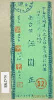 藏品(范朝燈捐款中華民國軍人之友社勞軍收據)的圖片