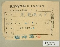 藏品(民國五十二年一月范朝燈徵信新聞報繳款收據)的圖片