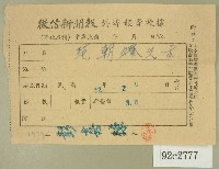 藏品(民國五十二年二月范朝燈徵信新聞報繳款收據)的圖片