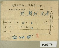 藏品(民國五十二年八月范朝燈徵信新聞報繳款收據)的圖片