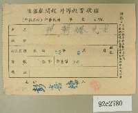藏品(民國五十二年九月范朝燈徵信新聞報繳款收據)的圖片