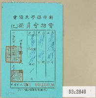 藏品(民國五十三年范朝燈新竹縣警民協會贊助會員證)的圖片