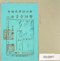 藏品(民國五十三年范朝燈新竹縣警民協會贊助會員證)的圖片