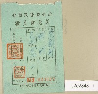 藏品(民國五十三年范朝燈新竹縣警民協會贊助會員證)的圖片