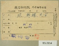 藏品(民國五十三年十月范朝燈徵信新聞報繳款收據)的圖片