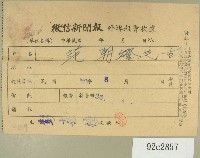 藏品(民國五十三年八月范朝燈徵信新聞報繳款收據)的圖片
