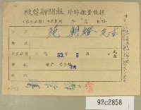 藏品(民國五十三年五月范朝燈徵信新聞報繳款收據)的圖片