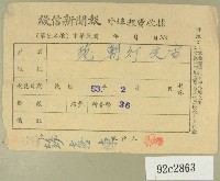 藏品(民國五十三年二月范朝燈徵信新聞報繳款收據)的圖片