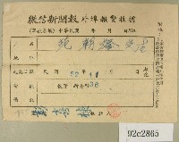 藏品(民國五十二年十一月范朝燈徵信新聞報繳款收據)的圖片