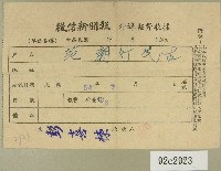 藏品(民國五十四年七月徵信新聞報給范朝燈繳款收據)的圖片
