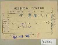 藏品(民國五十四年八月徵信新聞報給范朝燈繳款收據)的圖片