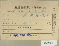 藏品(民國五十四年九月徵信新聞報給范朝燈繳款收據)的圖片