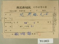 藏品(民國五十四年五月徵信新聞報給范朝燈繳款收據)的圖片