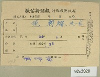 藏品(民國五十四年三月徵信新聞報給范朝燈繳款收據)的圖片