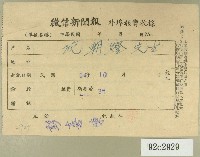 藏品(民國五十四年十月徵信新聞報給范朝燈繳款收據)的圖片