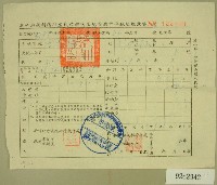 藏品(民國五十四年新竹縣稅捐稽征處代收移送法院滯納案件稅款繳納書收據)的圖片