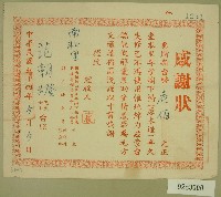 藏品(民國五十四年范朝燈捐款錦發橋感謝狀)的圖片