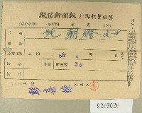 藏品(民國五十五年四月范朝燈徵信新聞報繳款收據)的圖片