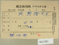 藏品(民國五十五年十月范朝燈徵信新聞報繳款收據)的圖片