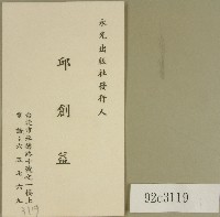 藏品(永光出版社發行人邱創益名片)的圖片