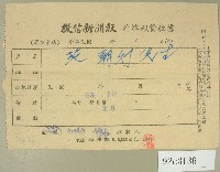 藏品(民國五十六年十月范朝燈徵信新聞報繳款收據)的圖片