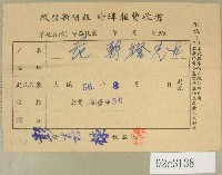 藏品(民國五十六年八月范朝燈徵信新聞報繳款收據)的圖片