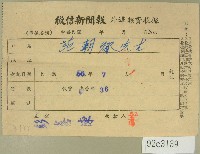 藏品(民國五十六年七月范朝燈徵信新聞報繳款收據)的圖片