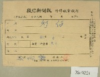 藏品(民國五十七年六月徵信新聞報繳款收據)的圖片