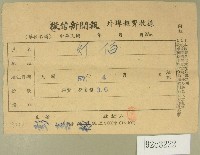 藏品(民國五十七年四月徵信新聞報繳款收據)的圖片
