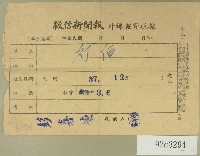 藏品(民國五十七年十二月徵信新聞報繳款收據)的圖片