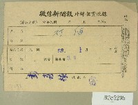 藏品(民國五十八年一月徵信新聞報繳款收據)的圖片