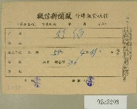 藏品(民國五十八年四月徵信新聞報繳款收據)的圖片