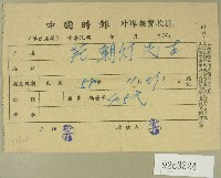 藏品(民國五十八年范朝燈中國時報外埠報費收據)的圖片