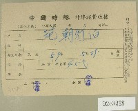 藏品(民國五十九年范朝燈中國時報外埠報費收據)的圖片