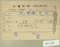 藏品(民國五十九年范朝燈中國時報外埠報費收據)的圖片