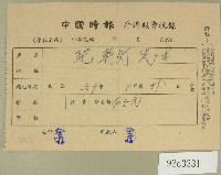 藏品(民國五十九年范朝燈中國時報外埠報費收據)的圖片